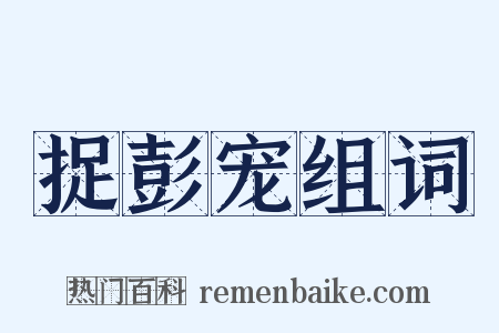 捉彭宠组词是什么意思的图片